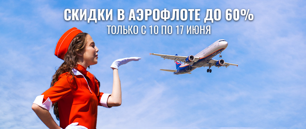 Аэрофлот скидки. Аэрофлот скидки. Улетные дни аэрофлот 2022. Скидки аэрофлот когда бывают. Аэрофлот распродажа.